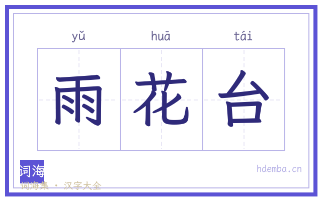 雨花台的书法字