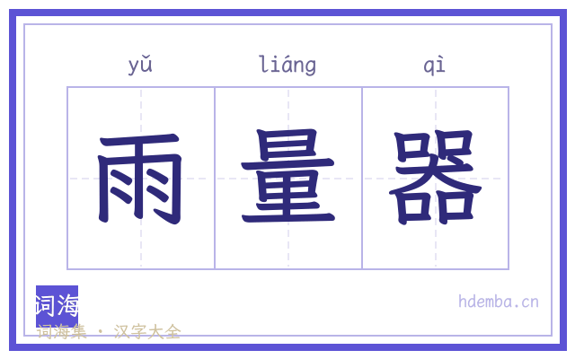 雨量器的书法字