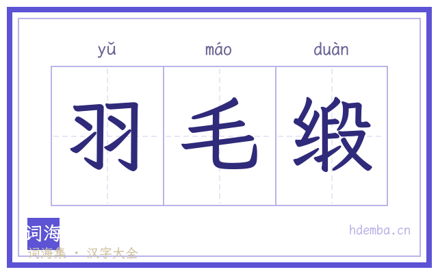 羽毛缎的书法字