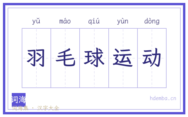 羽毛球运动的书法字