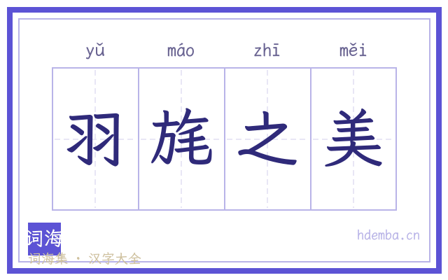 羽旄之美的书法字