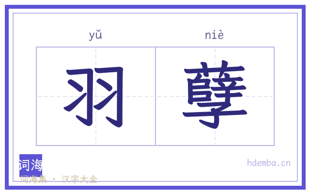 羽孽的书法字
