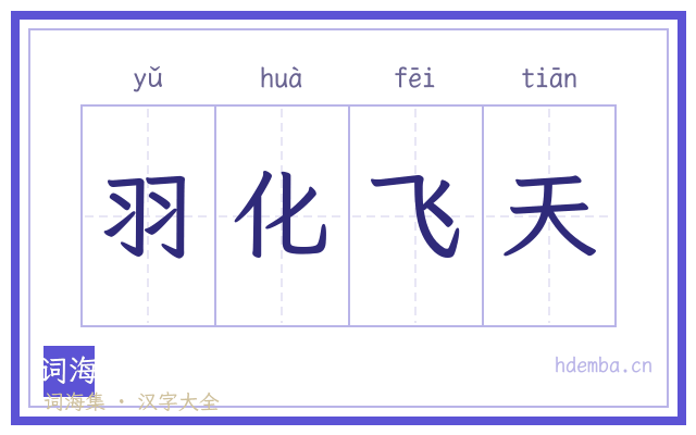 羽化飞天的书法字