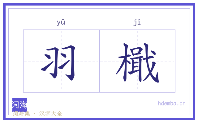羽檝的书法字