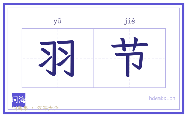 羽节的书法字