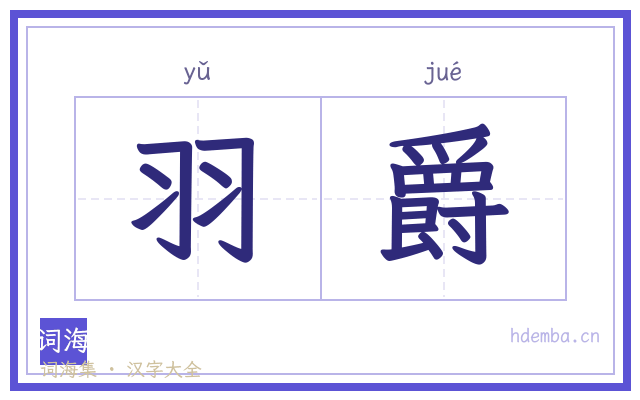羽爵的书法字