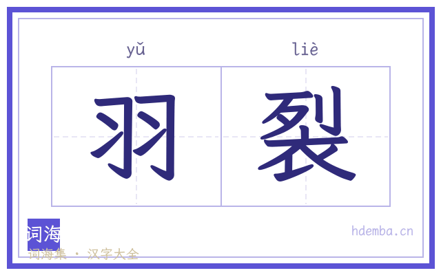 羽裂的书法字