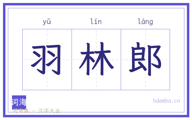 羽林郎的书法字