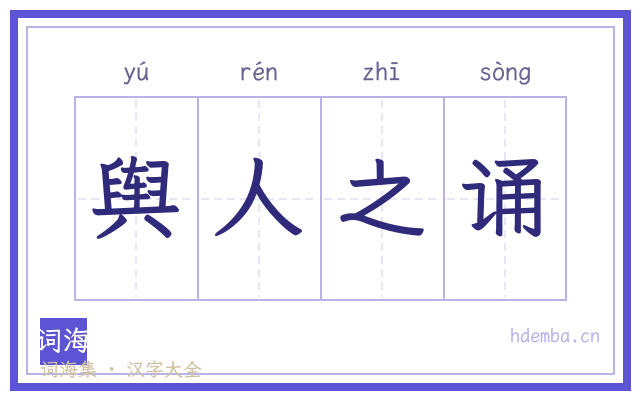 舆人之诵的书法字