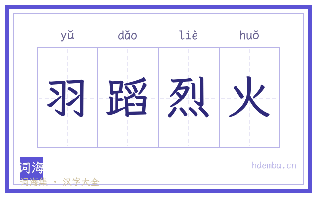 羽蹈烈火的书法字