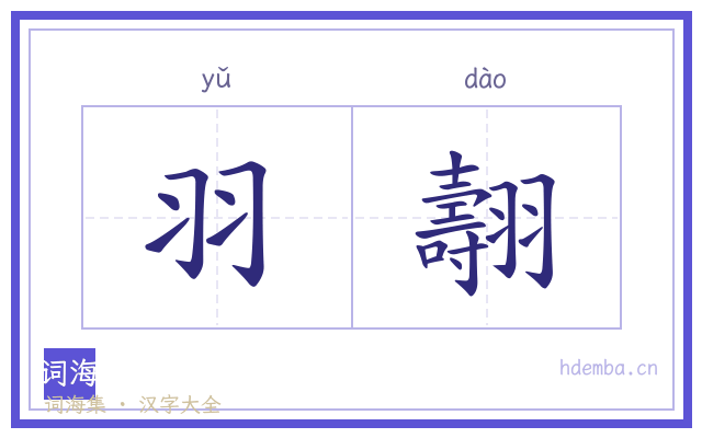 羽翿的书法字