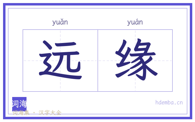 远缘的书法字
