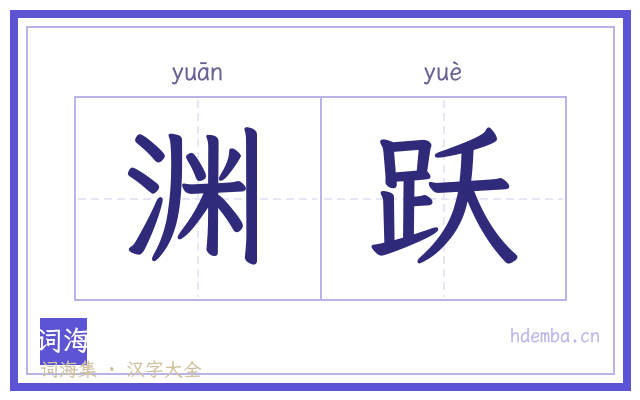 渊跃的书法字
