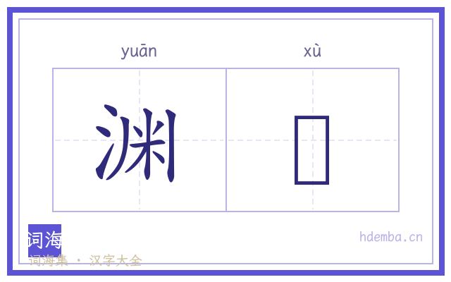 渊稸的书法字