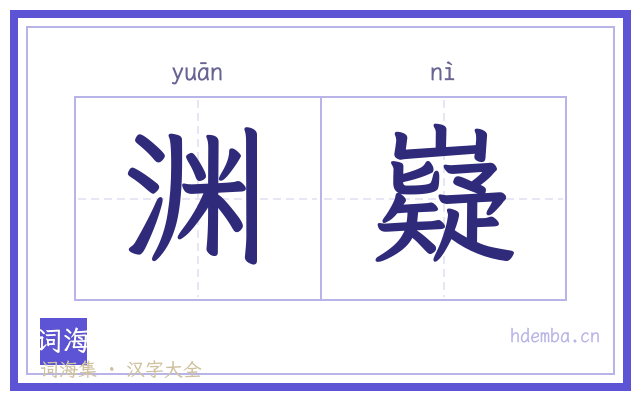 渊嶷的书法字