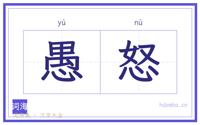 愚怒的书法字
