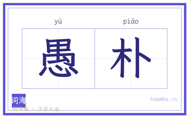 愚朴的书法字