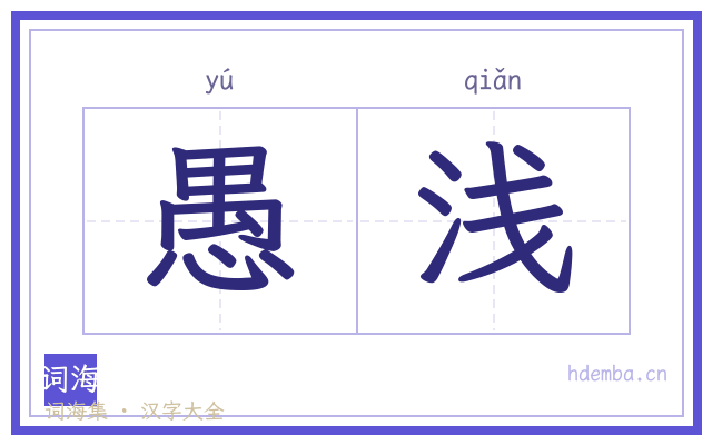 愚浅的书法字