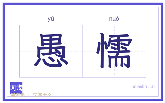 愚懦的书法字