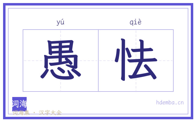 愚怯的书法字