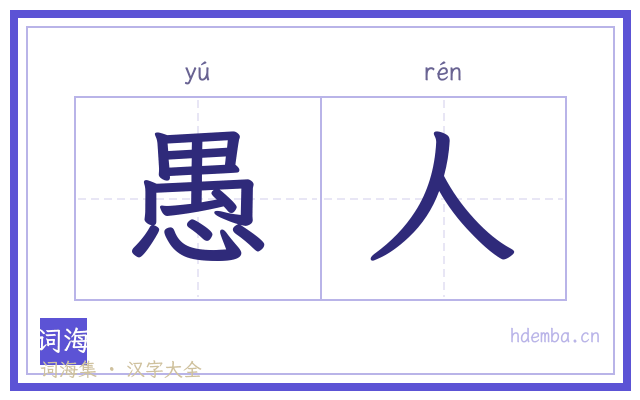 愚人的书法字