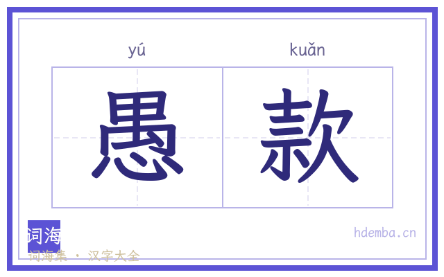 愚款的书法字