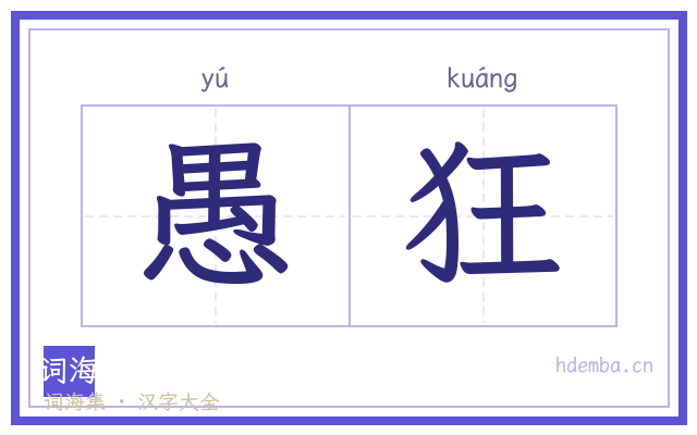 愚狂的书法字