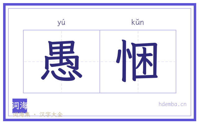愚悃的书法字