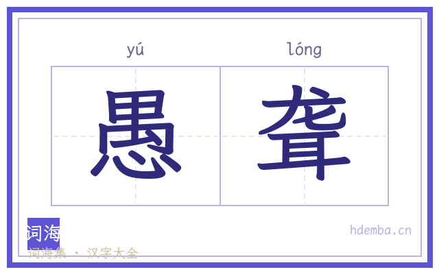 愚聋的书法字
