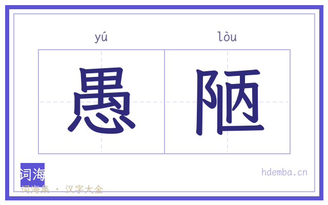 愚陋的书法字