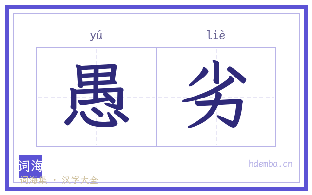愚劣的书法字