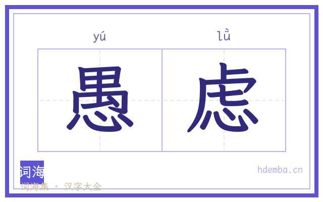 愚虑的书法字