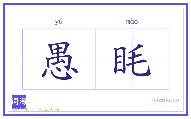 愚眊的书法字