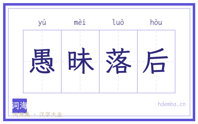 愚昧落后的书法字