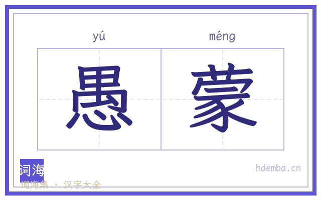 愚蒙的书法字