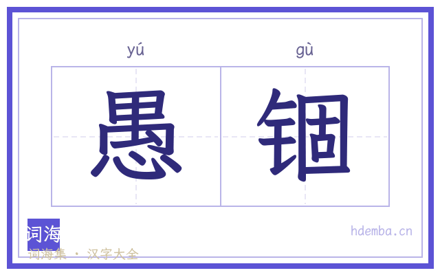 愚锢的书法字