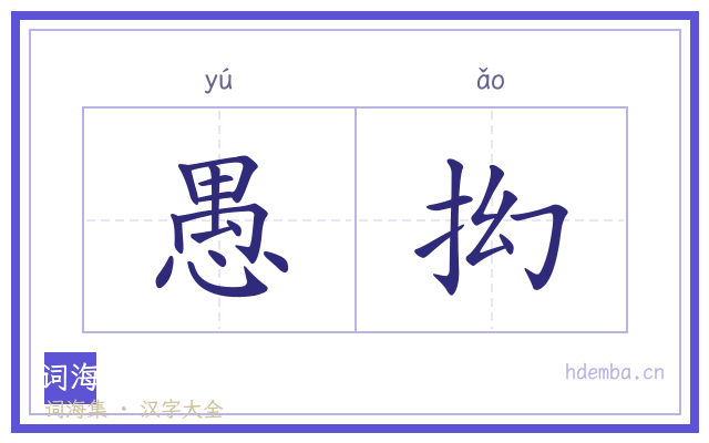愚抝的书法字