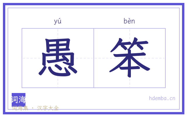 愚笨的书法字