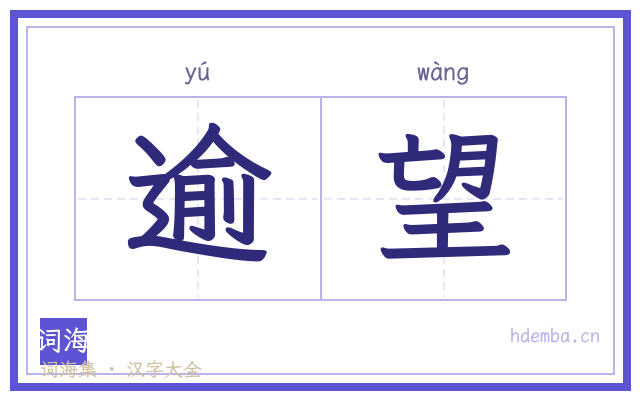 逾望的书法字