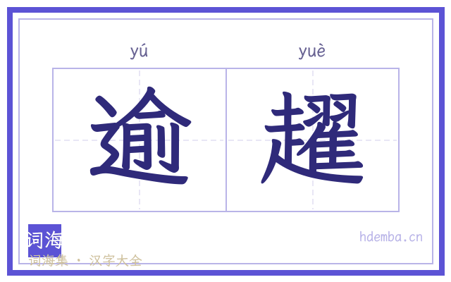 逾趯的书法字