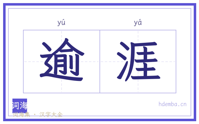 逾涯的书法字