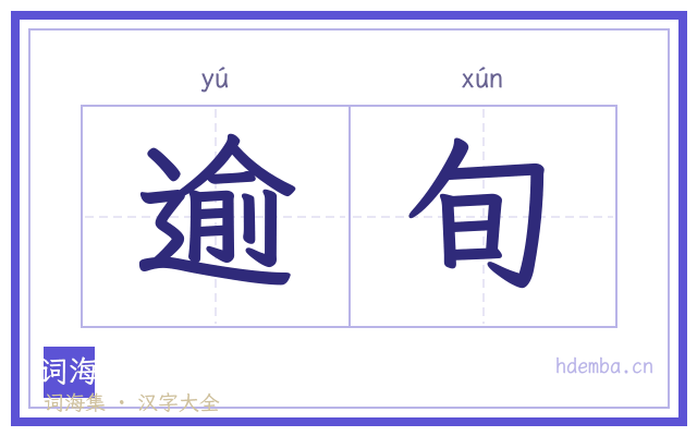 逾旬的书法字