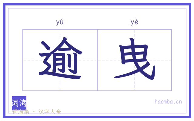 逾曳的书法字