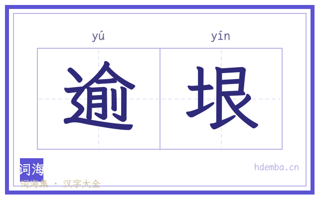 逾垠的书法字