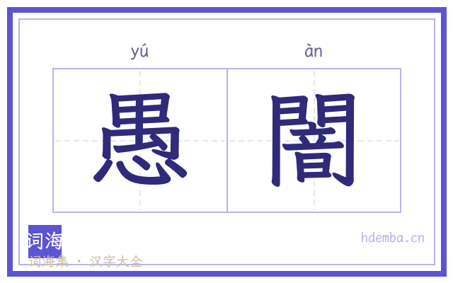 愚闇的书法字