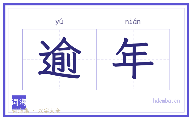 逾年的书法字