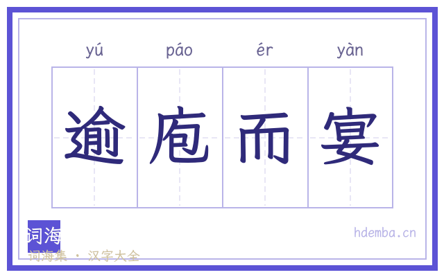 逾庖而宴的书法字