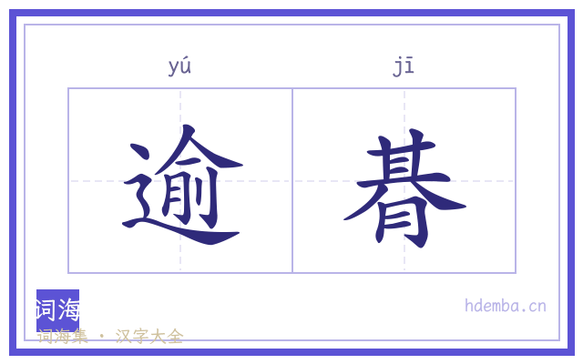 逾朞的书法字