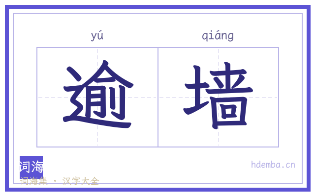 逾墙的书法字