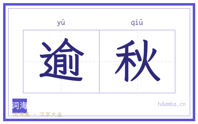 逾秋的书法字